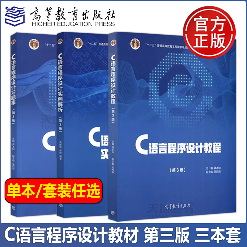 C语言程序设计教程第三版