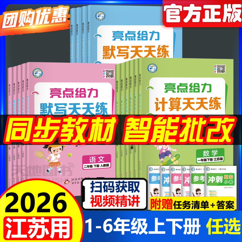 2026春亮点给力天天语文人教数学
