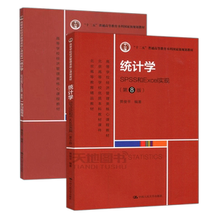 现货正版】人大 统计学 SPSS和Excel实现 教材+学习指导书 第8版八版 贾俊平 高等学校经济管理类核心课程教材 中国人民大学出版社