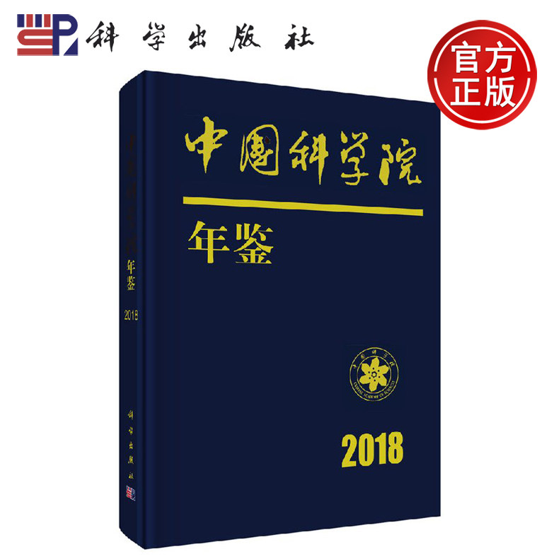 正版现货 中国科学院年鉴2018 中国科学院科学传播局 -科学出版社