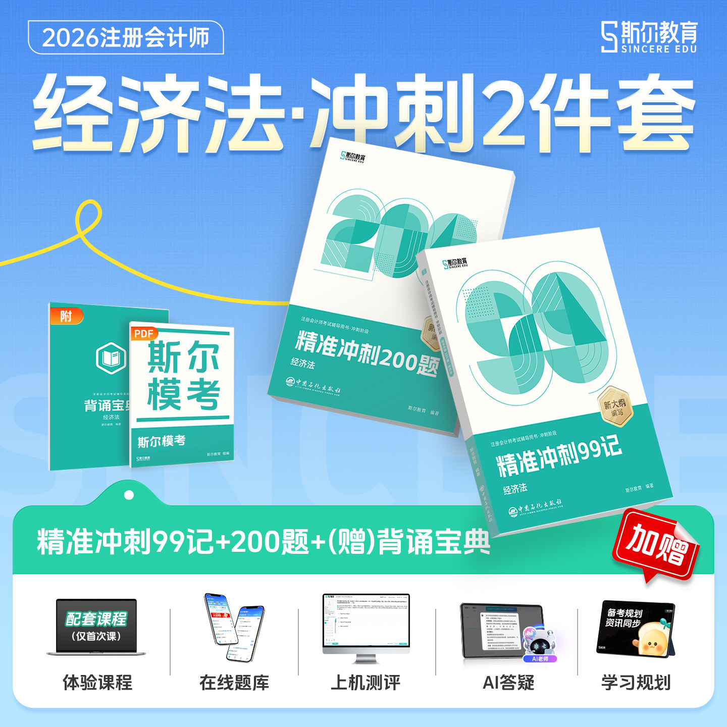 官方新版】斯尔2026年注会斯尔99记经济法斯尔教育注册会计师教材配套辅导书CPA资料考试用书飞跃必刷题模拟试题试卷练习题库讲义