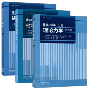 建筑力学第一二三分册 理论力学 汪之松+材料力学 干光瑜+结构力学 李家宝 第六版第6版 高等教育出版社湖南/哈尔滨/重庆大学