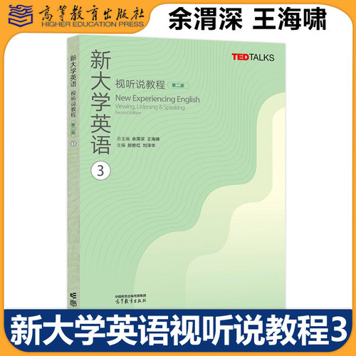 新大学英语视听说教程3