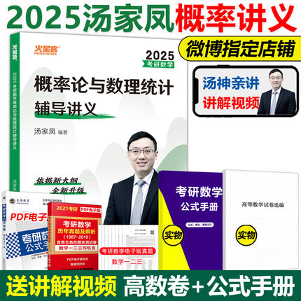 官方现货】汤家凤2025考研数学概率论辅导讲义教材2024概率论与数理统计教程数学一数三 搭李永乐张宇高数1800题线性代数高等数学