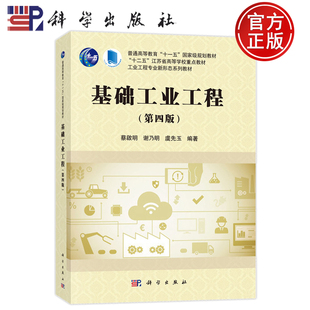 蔡啟明谢乃明虞先玉 工业工程专业新形态系列教材 胶订 9787030707598 社 科学出版 第4版 第四版 基础工业工程 平装 现货正版