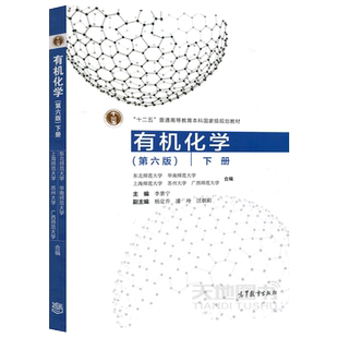 正版包邮 有机化学 第6版第六版 李景宁 下册 华南师大东北师大上海师大广西师大苏州大学5校合编 高等教育出版社 考研教材