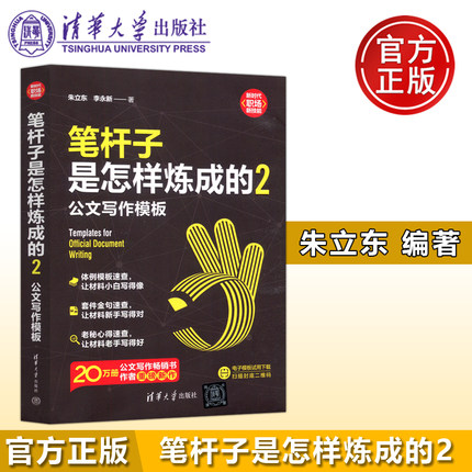 现货包邮 清华 笔杆子是怎样炼成的2 公文写作模板 朱立东 李永新 清华大学出版社