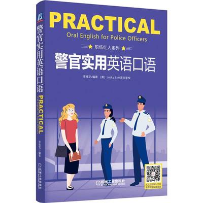 机工 警官实用英语口语 李桂芝