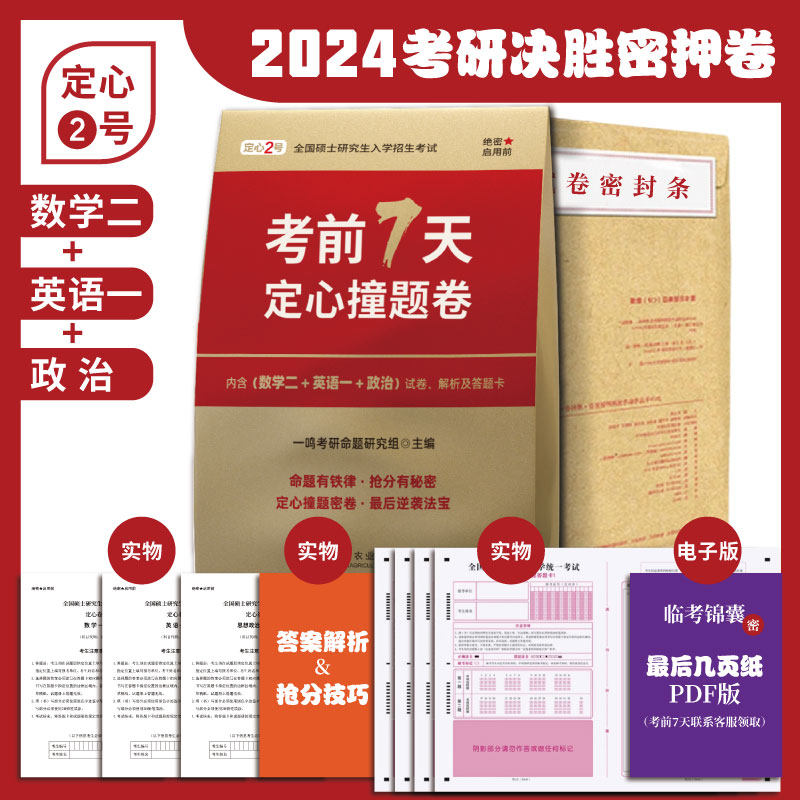 预售新版 2024考研 考前7天定心撞题卷 数学2+英语1+政治 一鸣考研命题研究组 定心2号