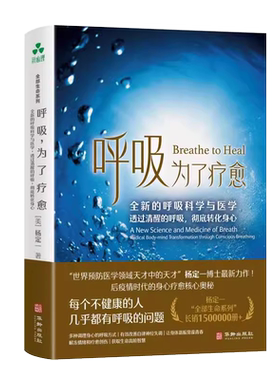 呼吸为了疗愈科学与医学医学领域