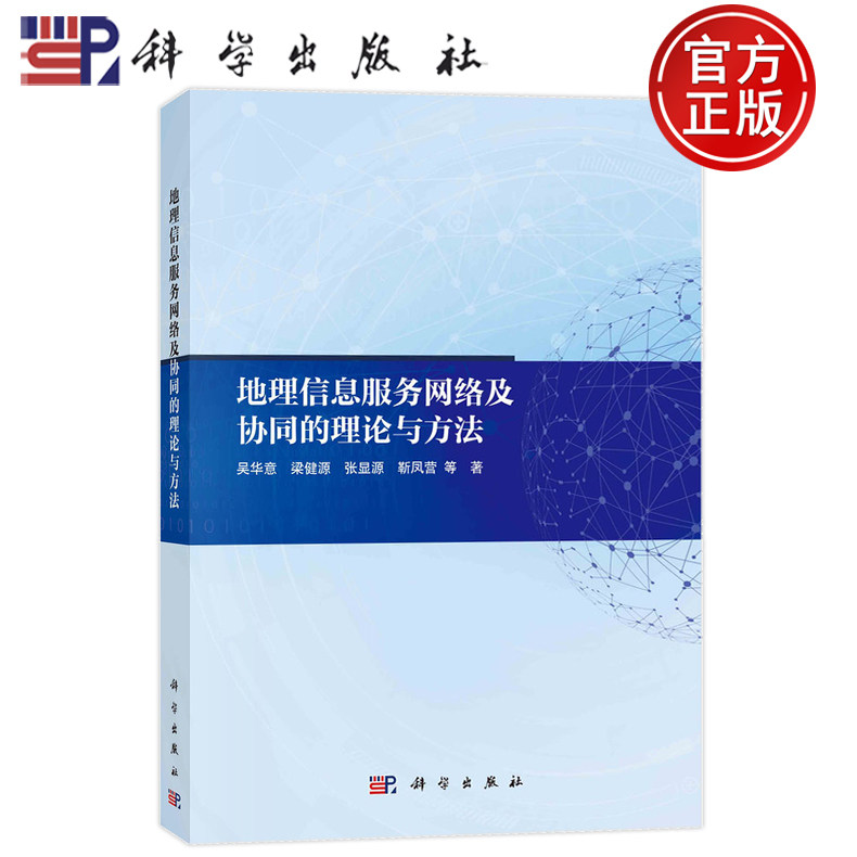 现货速发】地理信息服务网络及协同的理论与方法 吴华意 梁健源 张显源 靳凤营 等 科学出版社 9787030786975