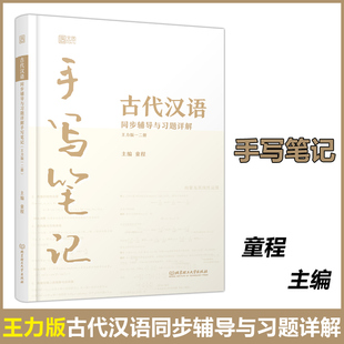 现货】云图 手写笔记：古代汉语同步辅导与习题详解 王力版一二册 童程 北京理工大学出版社