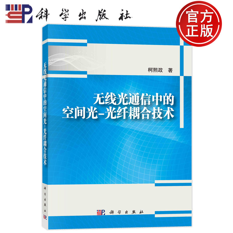 现货速发】无线光通信中的空间光-光纤耦合技术 柯熙政 科学出版社;9787030764669