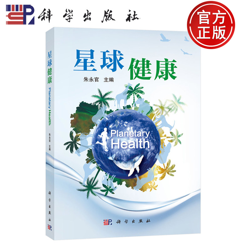 【正版包邮】星球健康 朱永官主编 科学出版社 书中配以丰富的图表与思考题,既可作理论读本,亦便于教学与研讨 9787030825438