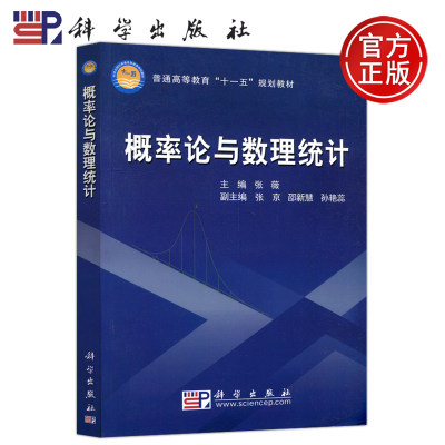 现货包邮 科学 概率论与数理统计 张薇 普通高等教育十一五规划教材 科学出版社