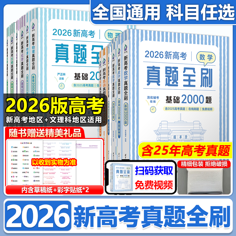 数学真题全刷2000题800题清华