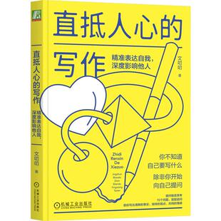 深度影响他人 写作：精准表达自我 文叨叨 直抵人心 机工