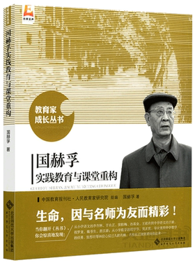 现货包邮 国赫孚实践教育与课堂重构 国赫孚著 教育家成长丛书 生命 因与名师为友而精彩 北京师范大学出版社