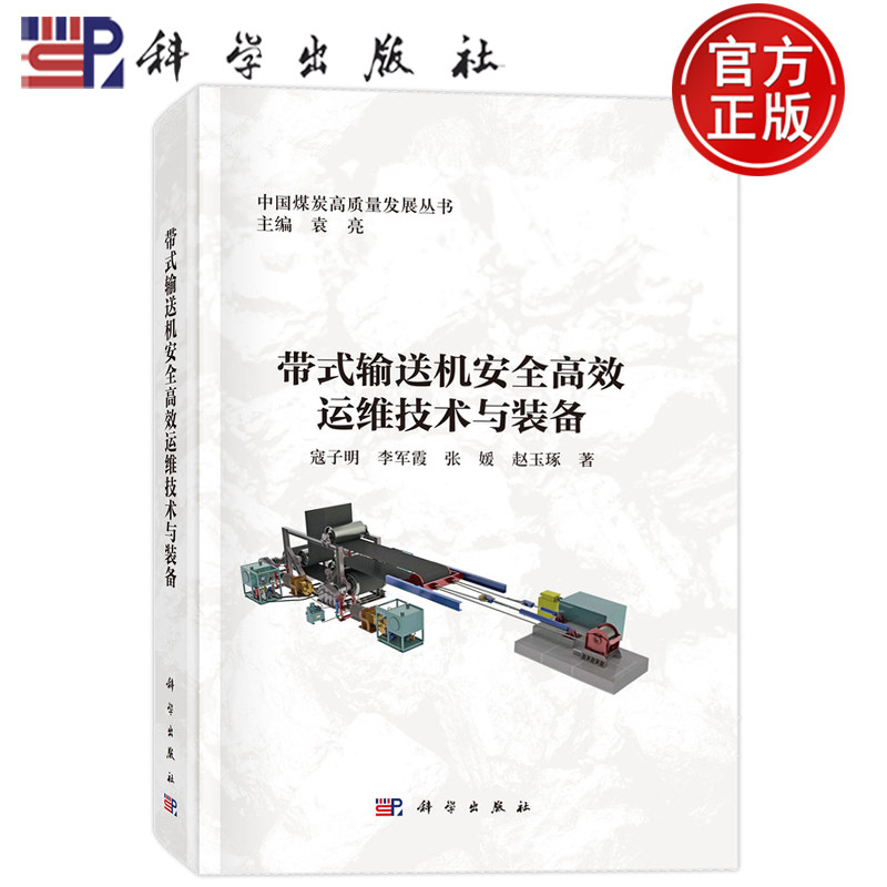 现货速发】带式输送机安全高效运维技术与装备 寇子明 李军霞 张媛 赵玉琢 科学出版社9787030827111