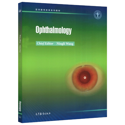 现货包邮  Ophthalmology 眼科学  王宁利  医学教育改革系列教材 医学本科留学生研究生及相关研究人员用书  高等教育出版社