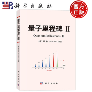 现货速发】量子里程碑Ⅱ 顾樵（Qiao GU）科学出版社9787030831002
