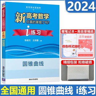 新高考数学你真 2024版 掌握了吗 练习 清华大学 现货 圆锥曲线新高考全国通用高中数学练习解题习题分层深入梳理提分参考书 包邮