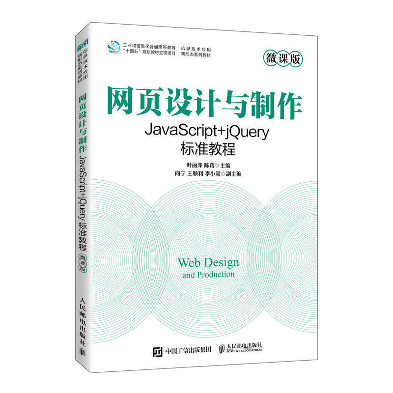 正版包邮 网页设计与制作:JavaScript+jQuery标准教程 叶丽萍 陈蒋 -人民邮电出版社