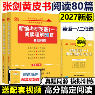 官方现货 张剑2027考研英语一英语二27阅读理解80篇2026张剑黄皮书80篇真题阅读刷题题源报刊真题解析150篇唐迟阅读精读真题解析