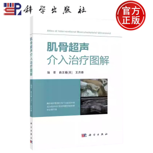 肌骨超声介入治疗图解 曲文春 王月香 社 包邮 科学出版 9787030587718 正版