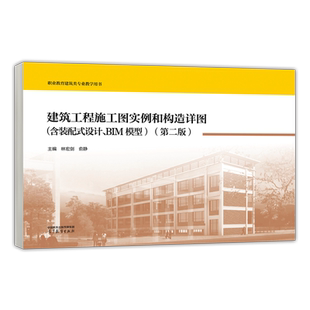 预售新书 建筑工程施工图实例和构造详图 含装配式设计 BIM模型 第二版 第2版 林宏剑 俞静 建筑类专业教学用书 高等教育出版社