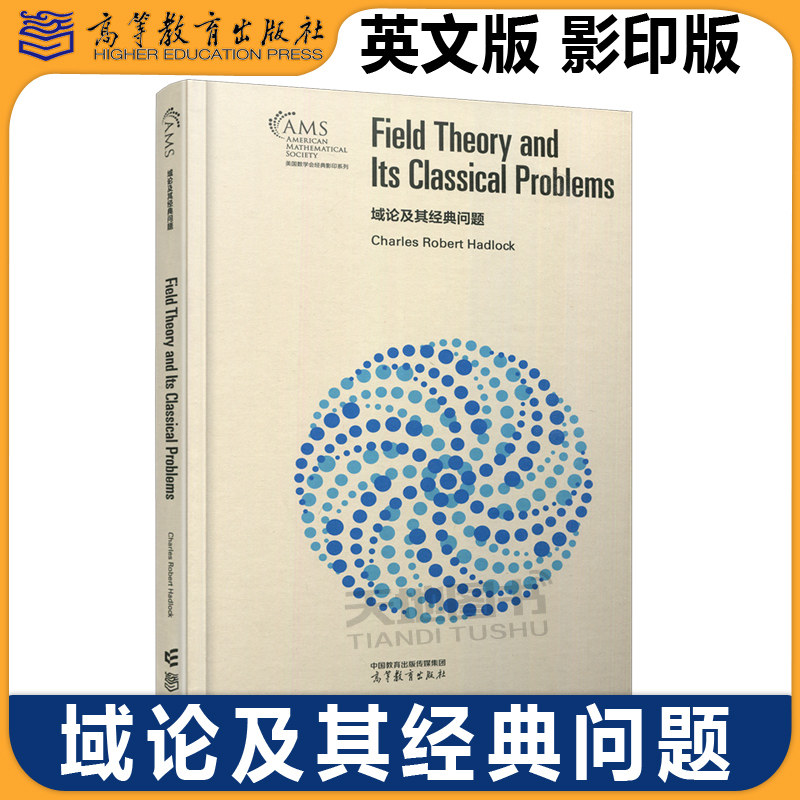 域论及其经典问题（Field Theory and Its Classical Problems）Charles Robert Hadlock 美国数学会经典影印系列 高等教育出版社