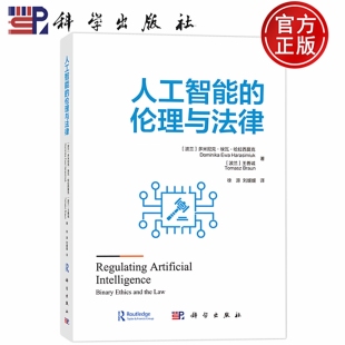 现货】人工智能的伦理与法律 波兰 多米尼克 埃瓦 哈拉西莫克 Dominika Ewa Harasimiuk等著徐源刘媛媛译9787030790804 科学出版社