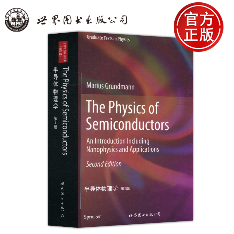 半导体物理学第2版格伦德曼