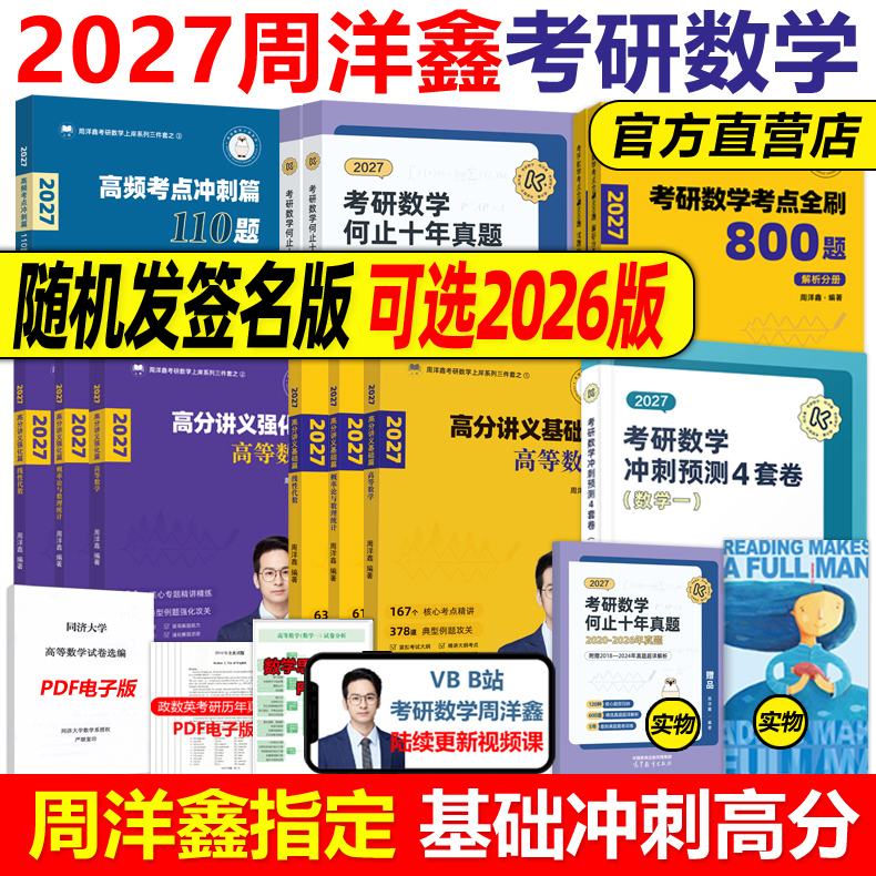 官方新版】2027周洋鑫2026考研数学高分讲义基础篇强化考点全刷+何止十年真题预测4套卷110题26强化800题27数学一数二数三考点精讲