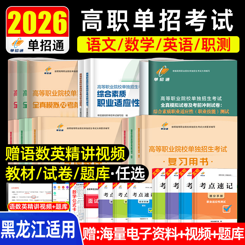 单招通2026年黑龙江单招考试复习资料语数英综合素质教材黑龙江高职单招考试真题卷模拟职业适应性测试技能春季小高考对口学业水平