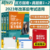 托福考试官方真题集12 新东方TOEFL托福考试官方指南 全新升级版 托福历年真题集试题习题集 现货2024新版 口语听力写作文阅读 ETS