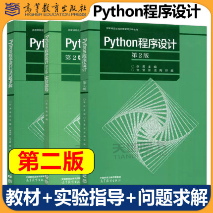 正版包邮 Python程序设计 第二版第2版+Python程序设计与问题求解+实验指导 张莉 彭涛 高等教育出版社大学计算机程序设计课程教材
