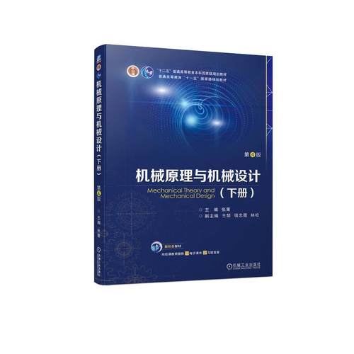机工  机械原理与机械设计  （下册）   第4版 张策