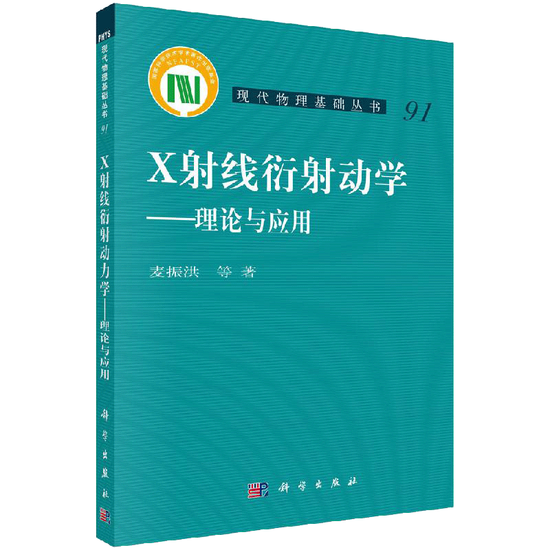 正版现货 X射线衍射动力学——理论与应用 麦振洪等 钱俊 陈艳峰 现代物理基础丛书 -科学出版社