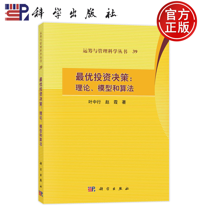现货速发】最优投资决策：理论、模型和算法 叶中行 赵霞9787030778956科学出版社 运筹与管理科学丛书