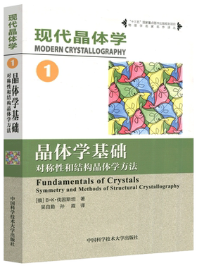 正版包邮 中科大 现代晶体学1:晶体学基础 对称性和结构晶体学方法 B·K·伐因斯坦 吴自勤 孙霞 中国科学技术大学出版社 物理学