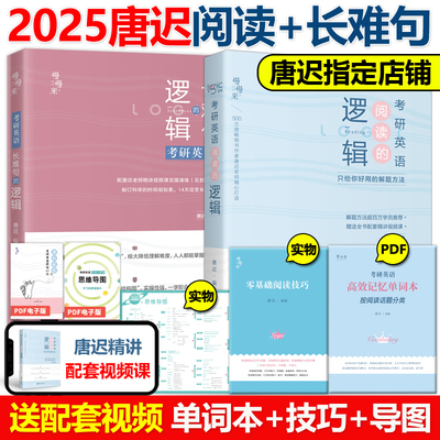 现货2025唐迟阅读的逻辑长难句