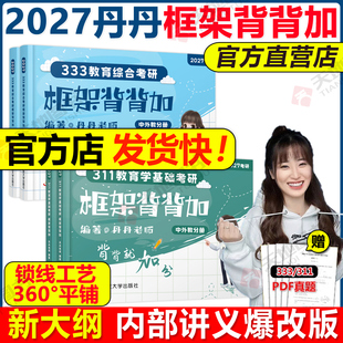 现货速发】2027丹丹学姐333框架背背加311 教育学框架 教育综合考研国家开放大学出版社可搭高教社知识清单一本通大纲1000题模拟卷