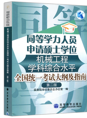 同等学力机械工程考试大纲及指南