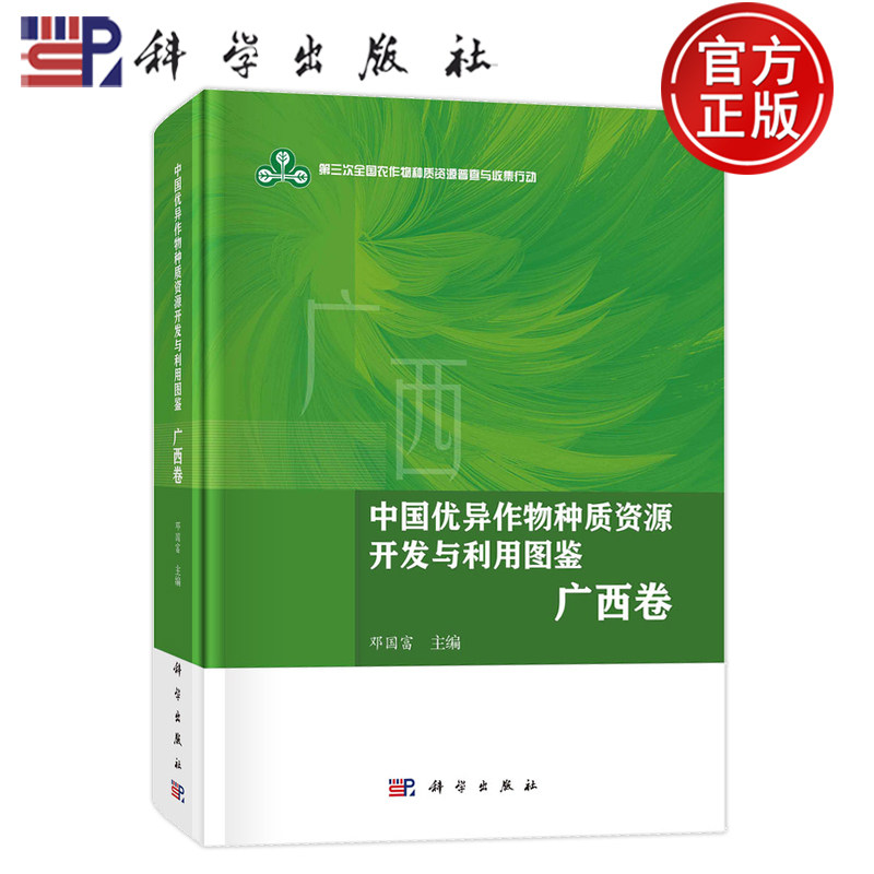 现货速发】中国优异作物种质资源开发与利用图鉴 广西卷 邓国富 9787030787705科学出版社
