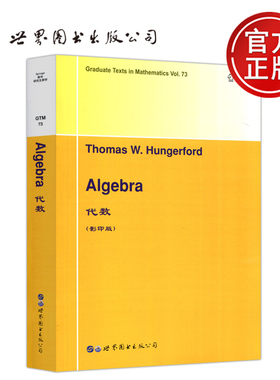 现货包邮 代数 影印版 Thomas W.Hungerford 英文版 数理化精品 世界图书出版公司