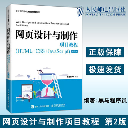 正版包邮 网页设计与制作项目教程 HTML+CSS+JavaScript 第2版第二版 黑马程序员 工业和信息化 大学教材 教辅 -人民邮电出版社