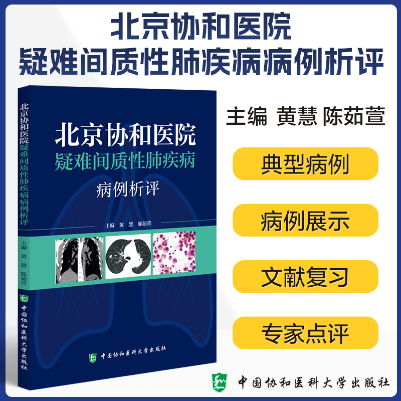 现货 北京协和医院疑难间质性肺疾病病例析评 黄慧 所涉及的间质性肺疾病的诊断 鉴别诊断和治疗要点总结 中国协和医科大学出版社