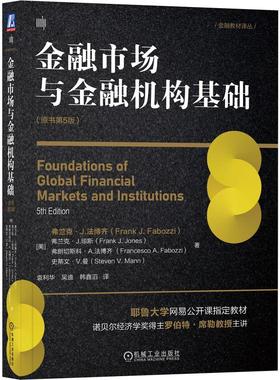 机工  金融市场与金融机构基础（原书第5版） {美]弗兰克·J.法博齐（Frank J. Fabozzi），（美）弗兰克·J.琼斯（Frank J. Jones