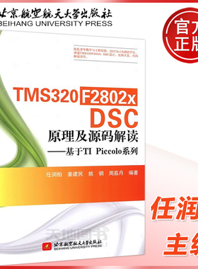 现货包邮 北航 TMS320F2802xDSC 原理及源码解读--基于TI Piccolo系列 任润柏 姜建民 数字信号处理 北京航空航天大学出版社